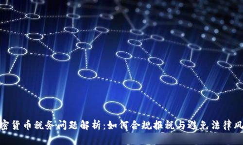 加密货币税务问题解析：如何合规报税与避免法律风险
