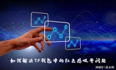 如何解决TP钱包中的红色感叹号问题
