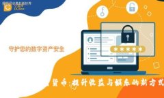 和关键词打游戏赚加密货币：提升收益与娱乐的