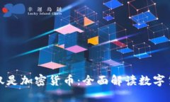 数字货币不仅仅是加密货币：全面解读数字货币