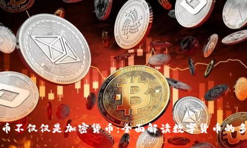 数字货币不仅仅是加密货币：全面解读数字货币的多种形式