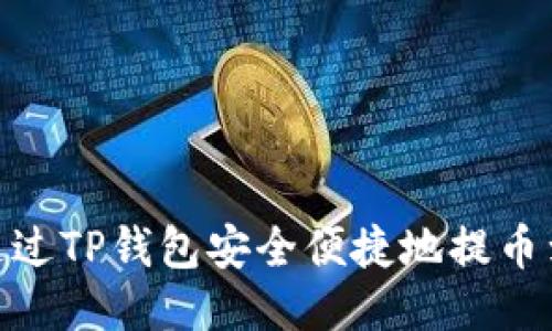 :如何通过TP钱包安全便捷地提币到币安？