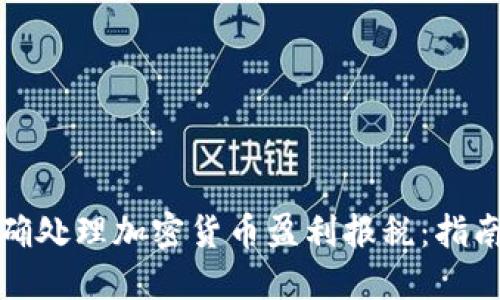 如何正确处理加密货币盈利报税：指南与建议