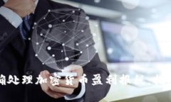如何正确处理加密货币盈利报税：指南与建议