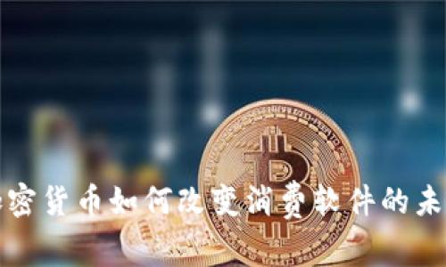 加密货币如何改变消费软件的未来