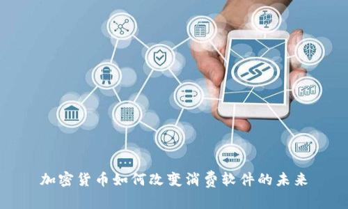 加密货币如何改变消费软件的未来
