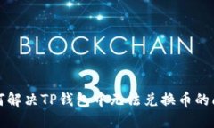 如何解决TP钱包中无法兑换币的问题