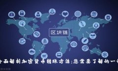 全面解析加密货币转账方法：您需要了解的一切
