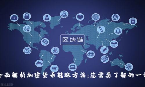 全面解析加密货币转账方法：您需要了解的一切