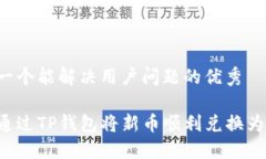 思考一个能解决用户问题的优秀如何通过TP钱包将