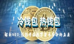 解析NEO：引领中国数字货币革命的未来