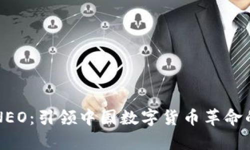 解析NEO：引领中国数字货币革命的未来