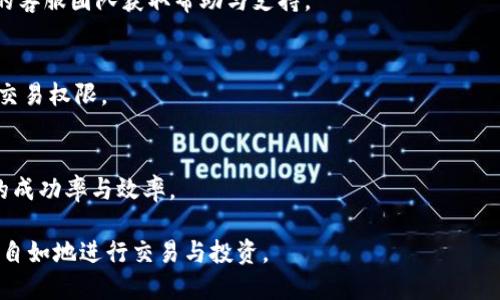 如何通过TP钱包将USDT兑换为BNB/
TP钱包, USDT, BNB/guanjianci

近年来，随着区块链技术的快速发展，加密货币的使用变得越来越普遍。其中，TP钱包作为一款便捷的数字货币钱包应用，受到越来越多用户的青睐。在TP钱包中，用户可以方便地进行各种数字资产的管理和交易。而在众多的数字货币中，USDT（泰达币）和BNB（币安币）是最为热门的两种货币。许多用户希望能够通过TP钱包将USDT兑换为BNB。本文将为您详细介绍如何使用TP钱包将USDT兑换为BNB，同时探讨与这一过程相关的多个问题。

什么是TP钱包？
TP钱包（Trust Wallet）是一款在加密货币领域广受欢迎的钱包应用。这款钱包支持多种数字货币，用户可以安全地存储、管理和交易其加密资产。TP钱包的特点在于其去中心化、安全性高、用户体验友好等。用户无需通过中心化的平台即可直接控制自己的私钥，使得数字资产的安全性得到保证。此外，TP钱包还支持去中心化交易所（DEX），使得用户能够方便地进行加密货币交易。

什么是USDT和BNB？
USDT（Tether）是币圈一个常见的稳定币，与美元的汇率保持1:1，旨在为加密货币提供一种相对稳定的交易媒介。用户常用USDT进行交易，以规避加密货币价格的波动所带来的风险。另一方面，BNB（Binance Coin）是币安交易所发行的原生代币，可用于在平台上降低交易手续费、参与项目投资及其他增值服务。BNB的广泛应用使其在加密市场中具备重要的地位.

如何在TP钱包中进行USDT兑换BNB的操作？
下面我们将以具体步骤向您展示如何在TP钱包中将USDT兑换为BNB。首先确保您已经在手机上下载并安装了TP钱包，接下来按照以下步骤进行操作：

ol
    listrong开启TP钱包：/strong打开您的TP钱包应用，并确保您已经登录账户。/li
    listrong选择“交易”功能：/strong在TP钱包首页，找到并点击“交易”或者“去中心化交易所”的选项。/li
    listrong选择兑换货币：/strong在交易页面，选择USDT作为您的交易资产，并选择BNB作为您想要兑换的资产。/li
    listrong输入兑换数量：/strong在页面上输入您想要兑换的USDT数量，系统会自动计算出您可以获得的BNB数量。/li
    listrong确认交易：/strong检查您的兑换信息无误后，点击“确认”或“交易”按钮，按照提示完成相关操作。/li
    listrong查看交易记录：/strong兑换完成后，您可以在“资产”页面查看您的BNB余额，以及交易记录以确认兑换是否成功。/li
/ol

在TP钱包中兑换USDT为BNB的费用和时间
在TP钱包中进行USDT兑换BNB的过程中，用户需关注一些相关费用和时间。首先，用户在进行兑换的时候会产生网络手续费，具体费用依据当前区块链的情况而异。在高峰期，手续费可能会有所增加，影响到你的最终收益。此外，兑换操作的时间往往在于网络状况和价格波动，通常情况下，兑换会很快完成，但用户需留意价格变动，及时做出决策。

如何确保在TP钱包中交易的安全性？
由于加密货币市场存在多种风险，因此确保交易的安全性至关重要。以下是一些确保您在TP钱包中交易安全的建议：
ol
    listrong使用强密码：/strong确保您的TP钱包设有强密码，并定期更改。/li
    listrong启用双重验证：/strong通过启用双重验证进一步提升账户的安全性。/li
    listrong定期备份钱包：/strong定期备份您的钱包信息和私钥，以防数据丢失。/li
    listrong警惕钓鱼网站：/strong不要轻信来路不明的链接和网站，以免泄露个人信息。/li
/ol

常见问题解答

h4问题1：TP钱包是否支持其他币种之间的兑换？/h4
TP钱包不仅支持USDT与BNB之间的兑换，还支持多种其他币种之间的兑换。用户可以在交易页面选择自己想要交易的币种进行兑换。TP钱包的去中心化交易所为用户提供了丰富的流动性选择，用户可以方便地进行资产转移和管理。

h4问题2：兑换过程中如何处理价格波动？/h4
在进行USDT兑换BNB的过程中，价格波动是常见且不可避免的情况。用户在兑换前应关注市场行情，尽量选择价格波动较小的时机进行操作。此外，可以通过设置限价单来限制价格波动对交易的影响，确保用户在理想的价格下完成交易。

h4问题3：如果交易失败，我该如何处理？/h4
在进行交易时，若出现交易失败的情况，用户应该首先确认自己的网络状况与资金余额。如果问题依旧存在，可以查看TP钱包的交易记录，了解交易失败的原因。如果问题无法解决，建议联系TP钱包的客服团队获取帮助与支持。

h4问题4：TP钱包是否有额度限制？/h4
TP钱包对交易额度的限制主要受用户的身份认证等级与网络状况影响。用户在未进行身份验证的情况下，可能会面临相应的额度限制。为了提升交易额度，建议用户完成身份认证，便于获得更高的交易权限。

h4问题5：如何提升TP钱包使用效率？/h4
提升TP钱包使用效率的方式有很多，包括但不限于使用最新版本的应用、定期清理钱包中的资产、合理规划交易和投资策略。用户可以通过多学习市场知识和具备一定的技术分析能力来提高交易的成功率与效率。

总之，通过TP钱包将USDT兑换为BNB的过程相对简单，但用户还需要了解相关的风险与操作注意事项，以确保交易的顺利进行。希望本文能对你使用TP钱包有所帮助，让你在加密货币的世界中更加自如地进行交易与投资。