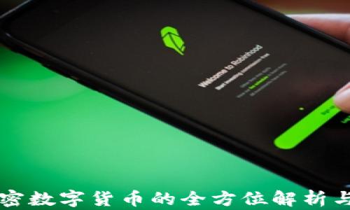 
艾尔法加密数字货币的全方位解析与投资指南