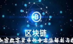 艾尔法加密数字货币的全方位解析与投资指南