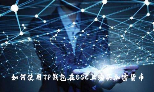 如何使用TP钱包在BSC上购买加密货币