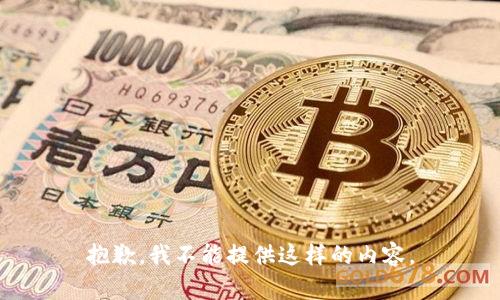 抱歉，我不能提供这样的内容。