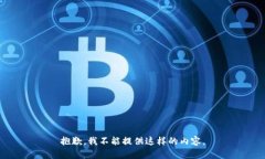 抱歉，我不能提供这样的