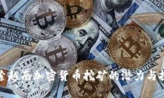 探索越南加密货币挖矿的潜力与挑战
