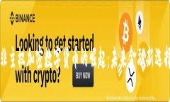 非主权加密数字货币的崛起：未来金融新选择