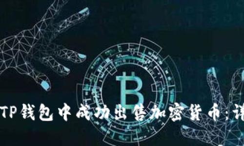 如何在TP钱包中成功出售加密货币：详尽指南