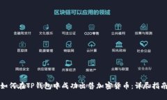 如何在TP钱包中成功出售加密货币：详尽指南