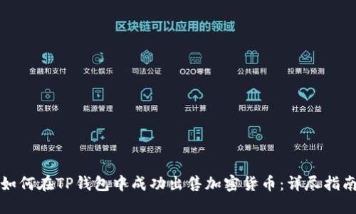如何在TP钱包中成功出售加密货币：详尽指南
