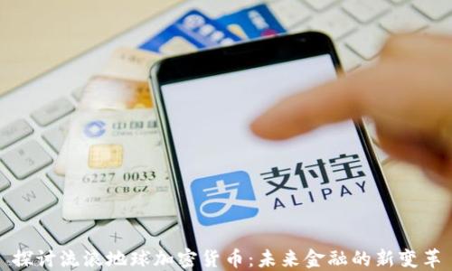 
探讨流浪地球加密货币：未来金融的新变革
