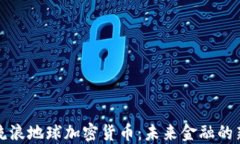 探讨流浪地球加密货币：未来金融的新变革