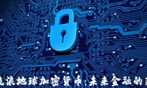 
探讨流浪地球加密货币：未来金融的新变革