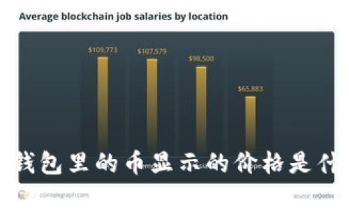 t p钱包里的币显示的价格是什么？