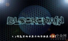 t p钱包里的币显示的价格是什么？