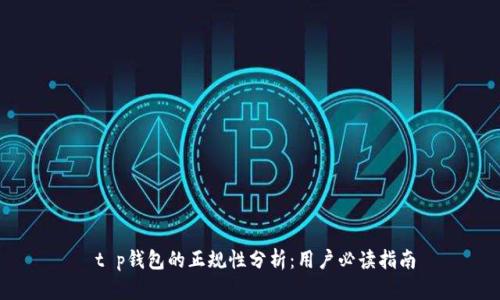  t p钱包的正规性分析：用户必读指南