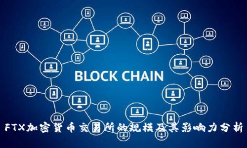 FTX加密货币交易所的规模及其影响力分析