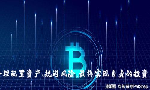 gui币客： 区块链时代的数字资产管理新选择 /gui
加密货币, 数字资产, 区块链/guanjianci

引言
在当前数字经济快速发展的环境下，加密货币作为一种新兴的资产类别，正在受到越来越多投资者的关注。随着区块链技术的广泛应用，各种加密货币、代币以及去中心化金融产品层出不穷，币客的出现为用户提供了一个更加便捷和安全的数字资产管理平台。通过币客，用户能够更有效地管理自己的数字资产、进行交易、投资和获取收益。

什么是币客？
币客是一个基于区块链技术的数字资产管理平台，致力于为用户提供一种简单、安全、高效的加密货币交易体验。币客不仅支持主流加密货币的交易，还提供多种衍生金融产品，帮助用户实现资产的多元化配置。平台通过强大的交易引擎和先进的安全技术，确保用户资产的安全性与交易的高效性。

币客的用户界面友好，适合各种级别的用户，包括初学者和专业投资者。通过币客，用户能够方便地进行币种兑换、查找市场信息、监控资产表现，甚至参与一些新的投资机会，比如初始交易所发行（IEO）和去中心化金融（DeFi）项目。

币客的核心功能
币客平台主要提供以下核心功能：
ul
    listrong交易功能：/strong用户可以在币客上进行多种加密货币的即时交易，包括比特币、以太坊等主流币种，也可以交易各类代币。/li
    listrong资产管理：/strong平台提供资产分析工具，使用户能够实时查看自己的资产组合表现，从而更好地进行投资决策。/li
    listrong市场信息：/strong币客提供丰富的市场数据，包括实时行情、历史数据、市场深度等，帮助用户把握市场动态。/li
    listrong安全保障：/strong币客实施多重安全措施，包括冷钱包存储、双重身份验证等，确保用户的数字资产安全。/li
    listrong用户支持：/strong币客设计了完善的用户支持系统，无论是在技术上还是交易咨询方面，都能够提供及时的帮助。/li
/ul

如何在币客进行加密货币交易？
在币客进行加密货币交易的过程非常简单，具体步骤如下：
ol
    listrong注册账户：/strong用户需在币客平台上注册账户，并完成身份验证以确保安全。/li
    listrong资产充值：/strong注册完成后，用户需要将法定货币或加密货币充值到交易账户，才能开始交易。/li
    listrong选择交易对：/strong在币客上，用户可以浏览支持的交易对，选择想要交易的币种组合。/li
    listrong下单交易：/strong根据市场行情，用户可以选择市价单或限价单下单。/li
    listrong监控交易：/strong用户可以在账户中实时查看交易状态和资产表现，必要时进行调整。/li
/ol

加密货币的风险与机会
虽然加密货币的投资机会颇具吸引力，但也存在诸多风险。以下是投资加密货币的一些主要风险与机会：

h4风险：/h4
1. strong市场波动性：/strong加密货币市场波动极大，投资者可能在短期内面临巨大的损失。
2. strong安全风险：/strong尽管币客采取了多重安全措施，但仍然面临黑客攻击和诈骗风险，用户需要谨慎保护自己的账户信息。
3. strong政策风险：/strong随着全球各国对加密货币的监管政策不断变化，用户需关注合规风险，避免因政策变化造成的投资损失。

h4机会：/h4
1. strong高收益潜力：/strong某些加密货币在短时间内会有巨大的上涨空间，吸引投资者积极参与。
2. strong市场早期参与：/strong投资早期加密项目可能带来很高的投资回报，尤其是在项目成功后。
3. strong金融科技革新：/strong加密货币和区块链技术正在推动金融服务的变革，为用户带来更高效的资产管理和交易体验。

总结
币客作为一个创新的数字资产管理平台，能够有效解决用户在加密货币交易和管理中的问题。其便捷的交易方式、多样的资产选择、强大的市场分析工具，使得更多用户能够参与到数字货币投资的浪潮中。然而，投资者在享受投资机会的同时，也必须正视其面临的风险，制定合理的投资策略。

相关问题探讨

问题一：加密货币的定义和分类
加密货币，顾名思义，是一种利用密码学技术来实现交易安全、控制新单位生成以及验证资产转移的一种数字货币。自比特币于2009年推出以来，加密货币市场快速扩展，出现了数千种不同的加密资产。它们可大致分为以下几类：

ul
    listrong主流加密货币：/strong如比特币（BTC）、以太坊（ETH），这些货币是市场上最具知名度和流动性的资产，通常作为价值存储和交易媒介。/li
    listrong代币：/strong这些是在现有区块链上创建的加密资产，如以太坊上的ERC-20代币，通常用于特定应用或平台。/li
    listrong稳定币：/strong如USDT和USDC，这些数字货币与法定货币（如美元）挂钩，用于降低市场波动风险。/li
    listrong去中心化金融（DeFi）相关资产：/strong基于智能合约的去中心化金融应用中的治理代币等，如Uniswap的UNI。/li
/ul

加密货币的分类帮助投资者更好地理解市场结构，制定相应的投资策略。不同类型的加密资产具有不同的收益特征与风险级别，因此投资者应根据自己的风险承受能力进行合理配置。

问题二：如何安全地存储加密货币？
安全存储是用户在参与加密货币市场中需要特别关注的一个方面。有效的存储策略能够保护用户的数字资产，避免因黑客攻击、意外丢失等导致的损失。以下是一些常见的存储方式：

ul
    listrong热钱包：/strong这是指在线钱包，便于快速交易，适合短期持有；但安全性较低，容易受到网络攻击。/li
    listrong冷钱包：/strong相对于热钱包，冷钱包离线存储加密资产，安全性高，长时间持有的用户更倾向于选择冷钱包保存资产。/li
    listrong硬件钱包：/strong这是冷钱包的一种，提供更高的安全级别，用户需要通过物理设备进行交易和访问。/li
    listrong纸钱包：/strong将私钥和公钥打印在纸上，适合长期存储，确保不会被黑客攻击，但需小心保护。/li
/ul

在选择存储方式时，用户应评估自己的交易频率和风险承受能力，确保在便利性和安全性之间做出合理的选择。此外，使用两步验证、定期备份、定期更新安全软件等措施，也有助于提高账户的安全性。

问题三：如何识别加密货币投资中的骗局？
加密货币市场因其新兴性和技术复杂性，成为了许多诈骗和欺诈活动的温床。投资者需要具备一定的识别能力，以保护自身的资产。以下是一些常见的加密货币骗局类型以及如何识别的方法：

ul
    listrong庞氏骗局：/strong承诺高额回报的项目，通常资金来源于后续投资者，无法持续运营；投资者应对承诺过高回报的项目保持警惕。/li
    listrong虚假的ICO：/strong一些项目通过ICO募集资金却没有实际产品；投资者应对项目背景、团队信息及其市场需求充分调研。/li
    listrong钓鱼攻击：/strong一些诈骗网站或邮件模仿合法平台，诱导用户输入私钥或登录信息；用户应仔细检查网址和链接，避免点击不明来源的链接。/li
    listrong假交易平台：/strong一些不法平台声称可以提供超低手续费和高回报，应仔细研究平台的信誉和用户评价。/li
/ul

保持警惕、独立思考，以及对市场动态的深入了解是保护自己的最佳手段。通过查找项目的背后团队、社区反馈以及相关新闻，可以有效降低诈骗风险。

问题四：如何选择合适的加密货币进行投资？
选择合适的加密货币进行投资是每位投资者面临的重要决策。在做出选择前，投资者需要关注多个维度。

1. strong市场需求：/strong分析加密货币的实际应用场景及市场需求，例如以太坊支持的智能合约、Ripple用于国际支付等。市场需求高的项目更具可持续性。
2. strong技术优势：/strong对项目的技术白皮书进行评估，了解其技术创新和优势，比如交易速度、安全性等。技术实力强的项目会更具竞争力。
3. strong团队背景：/strong研究项目团队的背景，包括创业经验、技术能力，以及在行业中的声誉。一个有经验的团队更有可能推项目走向成功。
4. strong社区支持：/strong良好的社区氛围和用户反馈通常意味着项目更值得投资，活跃的社区能始终给予项目支撑和需求反馈。
5. strong价格走势：/strong通过数据分析工具查看历史价格走势，虽然不能完全预测未来，但可以提供一些决策参考。

选择合适的加密货币并不只是盲目追逐热点，而是一个需要深入研究和分析的过程。通过多维度的信息整合，投资者能更精准地定位具备增长潜力的加密货币。

问题五：加密货币的税务处理如何进行？
随着加密货币的普及，各国税务机关开始关注数字资产的税务问题。虽然不同国家的税收政策存在差异，大部分国家对加密货币的投资收益徵收税款。投资者需要了解税务合规要求。以下是一些普遍适用的税务处理方法：

ul
    listrong资本增值税：/strong在大多数国家，出售加密货币所获得的利润通常被视为资本增值。投资者需记录每次交易的买入和卖出价格，以便计算税务承担。/li
    listrong收入税：/strong一些国家将加密货币视为收入，比如通过挖矿或交易所赚取的收益。因此，这部分收入需申报收入税。/li
    listrong记录保持：/strong投资者应保持详细的记录，包括交易时间、币种、买入和卖出价格，以确保在报税时提供充分的凭证。/li
    listrong咨询专业人士：/strong由于加密货币税务规定复杂，投资者建议咨询税务专业人士以确保合规，避免由于误报而导致的法律风险。/li
/ul

随着区块链与加密货币技术的发展，税收政策也在不断完善。投资者应及时关注各国税务机关的动向，确保在进行数字资产交易时不违反当地法律法规。

结论
加密货币和区块链技术的出现为我们带来了许多新的机会和挑战。币客作为一款数字资产管理平台，能够帮助用户更好地理解和参与这个市场。通过对加密货币市场的深刻理解，投资者可以合理配置资产、规避风险，最终实现自身的投资目标。同时，用户在使用币客的过程中，始终要保持警惕，保护自己的数字资产安全，做到科学投资。随着技术的进一步发展，未来的加密货币市场将更加开放和透明，吸引更多的投资者参与其中。