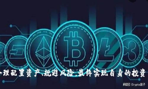 gui币客： 区块链时代的数字资产管理新选择 /gui
加密货币, 数字资产, 区块链/guanjianci

引言
在当前数字经济快速发展的环境下，加密货币作为一种新兴的资产类别，正在受到越来越多投资者的关注。随着区块链技术的广泛应用，各种加密货币、代币以及去中心化金融产品层出不穷，币客的出现为用户提供了一个更加便捷和安全的数字资产管理平台。通过币客，用户能够更有效地管理自己的数字资产、进行交易、投资和获取收益。

什么是币客？
币客是一个基于区块链技术的数字资产管理平台，致力于为用户提供一种简单、安全、高效的加密货币交易体验。币客不仅支持主流加密货币的交易，还提供多种衍生金融产品，帮助用户实现资产的多元化配置。平台通过强大的交易引擎和先进的安全技术，确保用户资产的安全性与交易的高效性。

币客的用户界面友好，适合各种级别的用户，包括初学者和专业投资者。通过币客，用户能够方便地进行币种兑换、查找市场信息、监控资产表现，甚至参与一些新的投资机会，比如初始交易所发行（IEO）和去中心化金融（DeFi）项目。

币客的核心功能
币客平台主要提供以下核心功能：
ul
    listrong交易功能：/strong用户可以在币客上进行多种加密货币的即时交易，包括比特币、以太坊等主流币种，也可以交易各类代币。/li
    listrong资产管理：/strong平台提供资产分析工具，使用户能够实时查看自己的资产组合表现，从而更好地进行投资决策。/li
    listrong市场信息：/strong币客提供丰富的市场数据，包括实时行情、历史数据、市场深度等，帮助用户把握市场动态。/li
    listrong安全保障：/strong币客实施多重安全措施，包括冷钱包存储、双重身份验证等，确保用户的数字资产安全。/li
    listrong用户支持：/strong币客设计了完善的用户支持系统，无论是在技术上还是交易咨询方面，都能够提供及时的帮助。/li
/ul

如何在币客进行加密货币交易？
在币客进行加密货币交易的过程非常简单，具体步骤如下：
ol
    listrong注册账户：/strong用户需在币客平台上注册账户，并完成身份验证以确保安全。/li
    listrong资产充值：/strong注册完成后，用户需要将法定货币或加密货币充值到交易账户，才能开始交易。/li
    listrong选择交易对：/strong在币客上，用户可以浏览支持的交易对，选择想要交易的币种组合。/li
    listrong下单交易：/strong根据市场行情，用户可以选择市价单或限价单下单。/li
    listrong监控交易：/strong用户可以在账户中实时查看交易状态和资产表现，必要时进行调整。/li
/ol

加密货币的风险与机会
虽然加密货币的投资机会颇具吸引力，但也存在诸多风险。以下是投资加密货币的一些主要风险与机会：

h4风险：/h4
1. strong市场波动性：/strong加密货币市场波动极大，投资者可能在短期内面临巨大的损失。
2. strong安全风险：/strong尽管币客采取了多重安全措施，但仍然面临黑客攻击和诈骗风险，用户需要谨慎保护自己的账户信息。
3. strong政策风险：/strong随着全球各国对加密货币的监管政策不断变化，用户需关注合规风险，避免因政策变化造成的投资损失。

h4机会：/h4
1. strong高收益潜力：/strong某些加密货币在短时间内会有巨大的上涨空间，吸引投资者积极参与。
2. strong市场早期参与：/strong投资早期加密项目可能带来很高的投资回报，尤其是在项目成功后。
3. strong金融科技革新：/strong加密货币和区块链技术正在推动金融服务的变革，为用户带来更高效的资产管理和交易体验。

总结
币客作为一个创新的数字资产管理平台，能够有效解决用户在加密货币交易和管理中的问题。其便捷的交易方式、多样的资产选择、强大的市场分析工具，使得更多用户能够参与到数字货币投资的浪潮中。然而，投资者在享受投资机会的同时，也必须正视其面临的风险，制定合理的投资策略。

相关问题探讨

问题一：加密货币的定义和分类
加密货币，顾名思义，是一种利用密码学技术来实现交易安全、控制新单位生成以及验证资产转移的一种数字货币。自比特币于2009年推出以来，加密货币市场快速扩展，出现了数千种不同的加密资产。它们可大致分为以下几类：

ul
    listrong主流加密货币：/strong如比特币（BTC）、以太坊（ETH），这些货币是市场上最具知名度和流动性的资产，通常作为价值存储和交易媒介。/li
    listrong代币：/strong这些是在现有区块链上创建的加密资产，如以太坊上的ERC-20代币，通常用于特定应用或平台。/li
    listrong稳定币：/strong如USDT和USDC，这些数字货币与法定货币（如美元）挂钩，用于降低市场波动风险。/li
    listrong去中心化金融（DeFi）相关资产：/strong基于智能合约的去中心化金融应用中的治理代币等，如Uniswap的UNI。/li
/ul

加密货币的分类帮助投资者更好地理解市场结构，制定相应的投资策略。不同类型的加密资产具有不同的收益特征与风险级别，因此投资者应根据自己的风险承受能力进行合理配置。

问题二：如何安全地存储加密货币？
安全存储是用户在参与加密货币市场中需要特别关注的一个方面。有效的存储策略能够保护用户的数字资产，避免因黑客攻击、意外丢失等导致的损失。以下是一些常见的存储方式：

ul
    listrong热钱包：/strong这是指在线钱包，便于快速交易，适合短期持有；但安全性较低，容易受到网络攻击。/li
    listrong冷钱包：/strong相对于热钱包，冷钱包离线存储加密资产，安全性高，长时间持有的用户更倾向于选择冷钱包保存资产。/li
    listrong硬件钱包：/strong这是冷钱包的一种，提供更高的安全级别，用户需要通过物理设备进行交易和访问。/li
    listrong纸钱包：/strong将私钥和公钥打印在纸上，适合长期存储，确保不会被黑客攻击，但需小心保护。/li
/ul

在选择存储方式时，用户应评估自己的交易频率和风险承受能力，确保在便利性和安全性之间做出合理的选择。此外，使用两步验证、定期备份、定期更新安全软件等措施，也有助于提高账户的安全性。

问题三：如何识别加密货币投资中的骗局？
加密货币市场因其新兴性和技术复杂性，成为了许多诈骗和欺诈活动的温床。投资者需要具备一定的识别能力，以保护自身的资产。以下是一些常见的加密货币骗局类型以及如何识别的方法：

ul
    listrong庞氏骗局：/strong承诺高额回报的项目，通常资金来源于后续投资者，无法持续运营；投资者应对承诺过高回报的项目保持警惕。/li
    listrong虚假的ICO：/strong一些项目通过ICO募集资金却没有实际产品；投资者应对项目背景、团队信息及其市场需求充分调研。/li
    listrong钓鱼攻击：/strong一些诈骗网站或邮件模仿合法平台，诱导用户输入私钥或登录信息；用户应仔细检查网址和链接，避免点击不明来源的链接。/li
    listrong假交易平台：/strong一些不法平台声称可以提供超低手续费和高回报，应仔细研究平台的信誉和用户评价。/li
/ul

保持警惕、独立思考，以及对市场动态的深入了解是保护自己的最佳手段。通过查找项目的背后团队、社区反馈以及相关新闻，可以有效降低诈骗风险。

问题四：如何选择合适的加密货币进行投资？
选择合适的加密货币进行投资是每位投资者面临的重要决策。在做出选择前，投资者需要关注多个维度。

1. strong市场需求：/strong分析加密货币的实际应用场景及市场需求，例如以太坊支持的智能合约、Ripple用于国际支付等。市场需求高的项目更具可持续性。
2. strong技术优势：/strong对项目的技术白皮书进行评估，了解其技术创新和优势，比如交易速度、安全性等。技术实力强的项目会更具竞争力。
3. strong团队背景：/strong研究项目团队的背景，包括创业经验、技术能力，以及在行业中的声誉。一个有经验的团队更有可能推项目走向成功。
4. strong社区支持：/strong良好的社区氛围和用户反馈通常意味着项目更值得投资，活跃的社区能始终给予项目支撑和需求反馈。
5. strong价格走势：/strong通过数据分析工具查看历史价格走势，虽然不能完全预测未来，但可以提供一些决策参考。

选择合适的加密货币并不只是盲目追逐热点，而是一个需要深入研究和分析的过程。通过多维度的信息整合，投资者能更精准地定位具备增长潜力的加密货币。

问题五：加密货币的税务处理如何进行？
随着加密货币的普及，各国税务机关开始关注数字资产的税务问题。虽然不同国家的税收政策存在差异，大部分国家对加密货币的投资收益徵收税款。投资者需要了解税务合规要求。以下是一些普遍适用的税务处理方法：

ul
    listrong资本增值税：/strong在大多数国家，出售加密货币所获得的利润通常被视为资本增值。投资者需记录每次交易的买入和卖出价格，以便计算税务承担。/li
    listrong收入税：/strong一些国家将加密货币视为收入，比如通过挖矿或交易所赚取的收益。因此，这部分收入需申报收入税。/li
    listrong记录保持：/strong投资者应保持详细的记录，包括交易时间、币种、买入和卖出价格，以确保在报税时提供充分的凭证。/li
    listrong咨询专业人士：/strong由于加密货币税务规定复杂，投资者建议咨询税务专业人士以确保合规，避免由于误报而导致的法律风险。/li
/ul

随着区块链与加密货币技术的发展，税收政策也在不断完善。投资者应及时关注各国税务机关的动向，确保在进行数字资产交易时不违反当地法律法规。

结论
加密货币和区块链技术的出现为我们带来了许多新的机会和挑战。币客作为一款数字资产管理平台，能够帮助用户更好地理解和参与这个市场。通过对加密货币市场的深刻理解，投资者可以合理配置资产、规避风险，最终实现自身的投资目标。同时，用户在使用币客的过程中，始终要保持警惕，保护自己的数字资产安全，做到科学投资。随着技术的进一步发展，未来的加密货币市场将更加开放和透明，吸引更多的投资者参与其中。