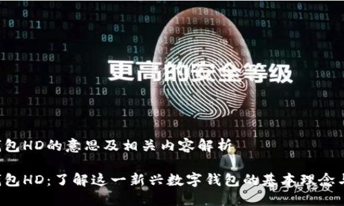 T P钱包HD的意思及相关内容解析

T P钱包HD：了解这一新兴数字钱包的基本理念与功能