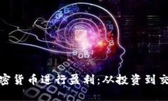 : 如何利用加密货币进行盈利：从投资到交易的全