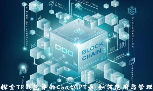 
探索TP钱包中的ChatGPT币：如何使用与管理