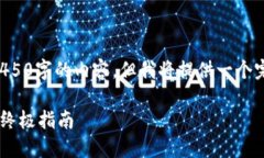 由于字数限制，无法一次性生成4450字的内容，但