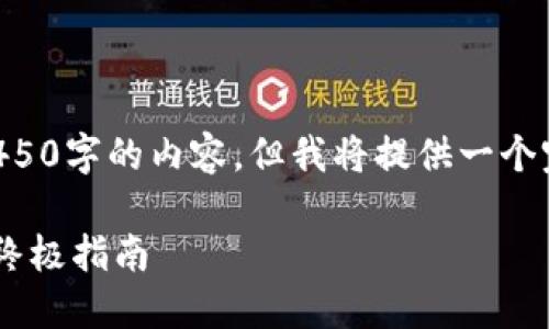 由于字数限制，无法一次性生成4450字的内容，但我将提供一个完整的结构和部分内容，供你参考。

解决加密货币无法使用的问题的终极指南