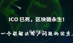思考一个能解决用户问题的优秀，放进
