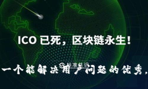 思考一个能解决用户问题的优秀，放进