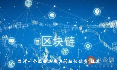 思考一个能解决用户问题的优秀，放进