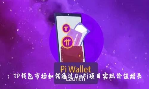 : TP钱包市场如何通过DeFi项目实现价值增长