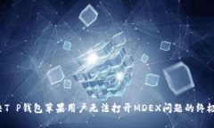  解决T P钱包苹果用户无法打开MDEX问题的终极指南