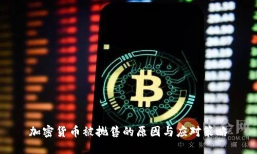 加密货币被抛售的原因与应对策略