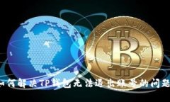 如何解决TP钱包无法退出账