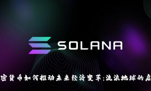 加密货币如何推动未来经济变革：流浪地球的启示