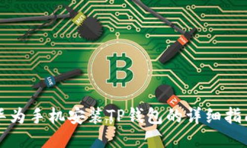 华为手机安装TP钱包的详细指南